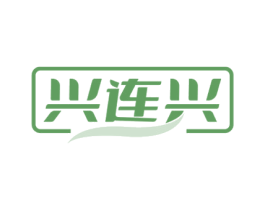 兴连兴