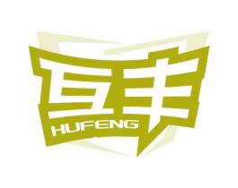 互丰