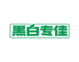 黑白专佳 第05类医药商标转让 注册号70491009