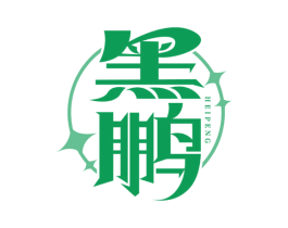 黑鹏