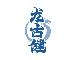 龙古健 第05类医药商标转让 注册号67274683