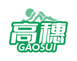 高穗