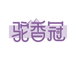 驼香冠