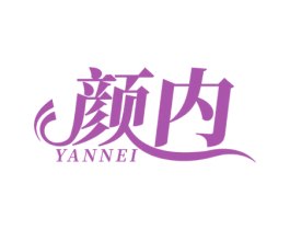 颜内