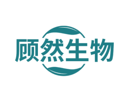 顾然生物 第05类医药商标转让 注册号70072099