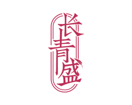 长青盛