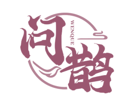 问鹊 第05类医药商标转让 注册号69233285