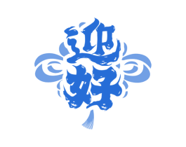 迎好