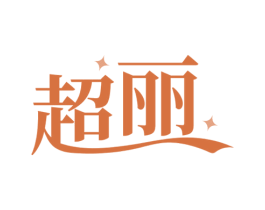 超丽