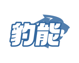 豹能 第05类医药商标转让 注册号71250816