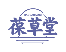葆草堂 第05类医药商标转让 注册号72702913