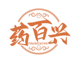 药百兴 第05类医药商标转让 注册号69236856