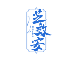 芝效安