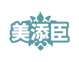 美添臣