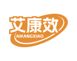 艾康效