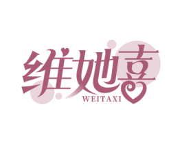 维她喜 第05类医药商标转让 注册号69621098