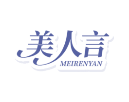 美人言 第05类医药商标转让 注册号69233099