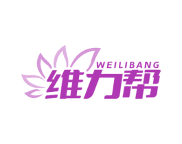 维力帮 第05类医药商标转让 注册号72395130
