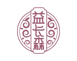益长森 第05类医药商标转让 注册号68244360