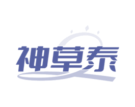 神草泰
