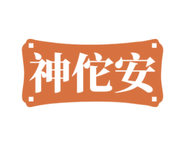 神佗安 第05类医药商标转让 注册号71483249