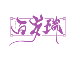百岁瑞