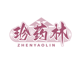 珍药林 第05类医药商标转让 注册号70802671