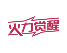 火力觉醒 第05类医药商标转让 注册号71498158