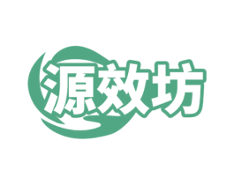 源效坊
