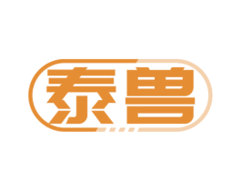 泰兽