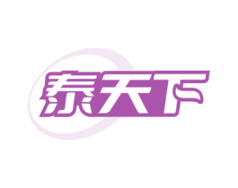 泰天下