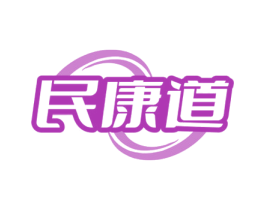 民康道