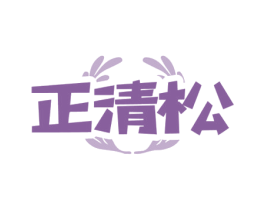 正清松