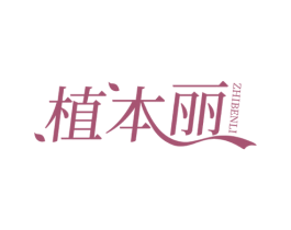 植本丽