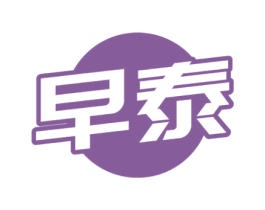 早泰 第05类医药商标转让 注册号70104435