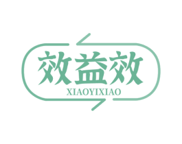 效益效