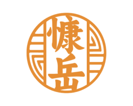 慷岳