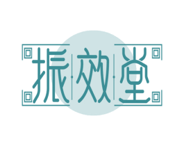 振效堂