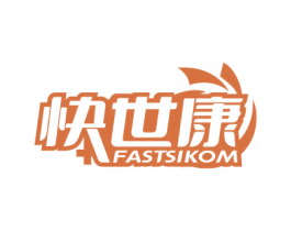 快世康 FASTSIKOM 第05类医药商标转让 注册号68962195