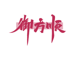 御方顺