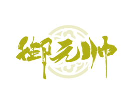 御元帅