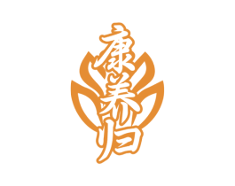 康养归 第05类医药商标转让 注册号71744619