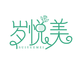 岁悦美 第05类医药商标转让 注册号72664511