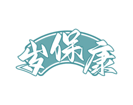 岁保康 第05类医药商标转让 注册号70394236