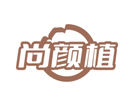 尚颜植