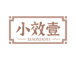 小效壹