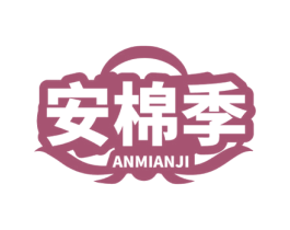 安棉季