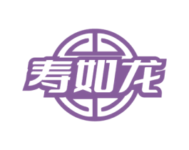 寿如龙