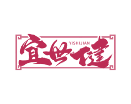 宜世健