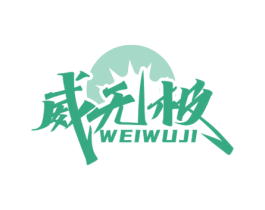 威无极